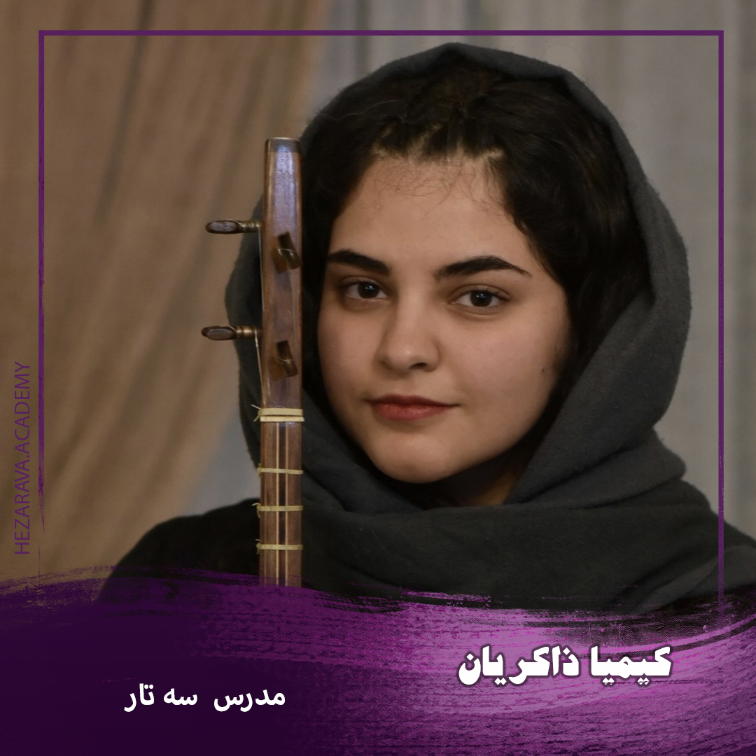 کیمیا ذاکریان